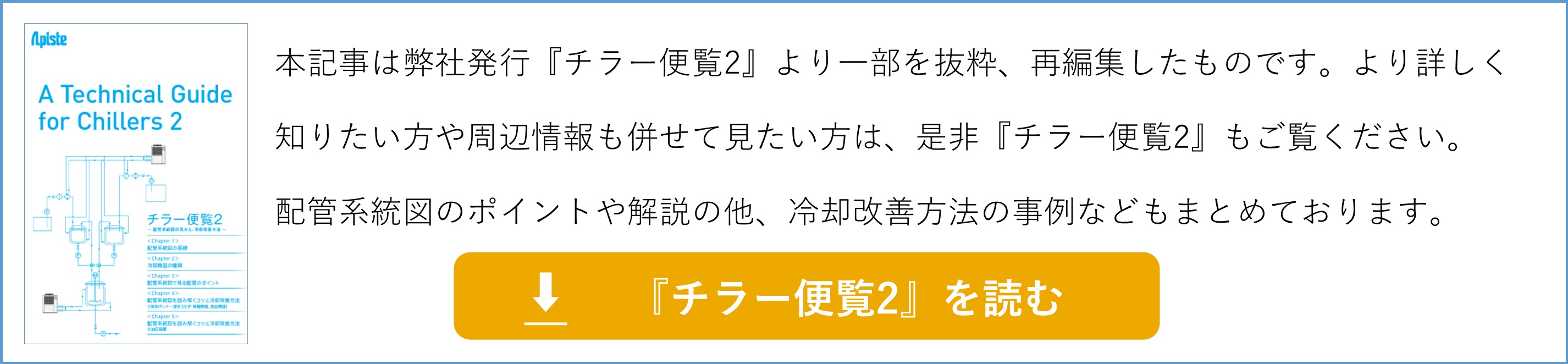 『チラー便覧2』を読む