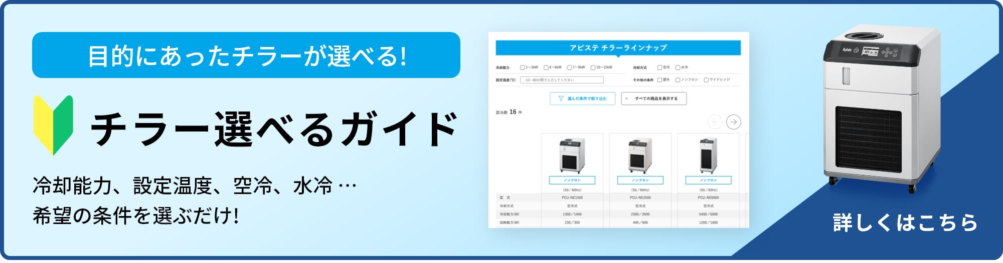目的に合ったチラーが選べる!チラー選べるガイド