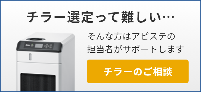 チラー選定って難しい...そんな方はアピステの担当者がサポートします